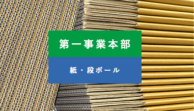 第一事業本部
