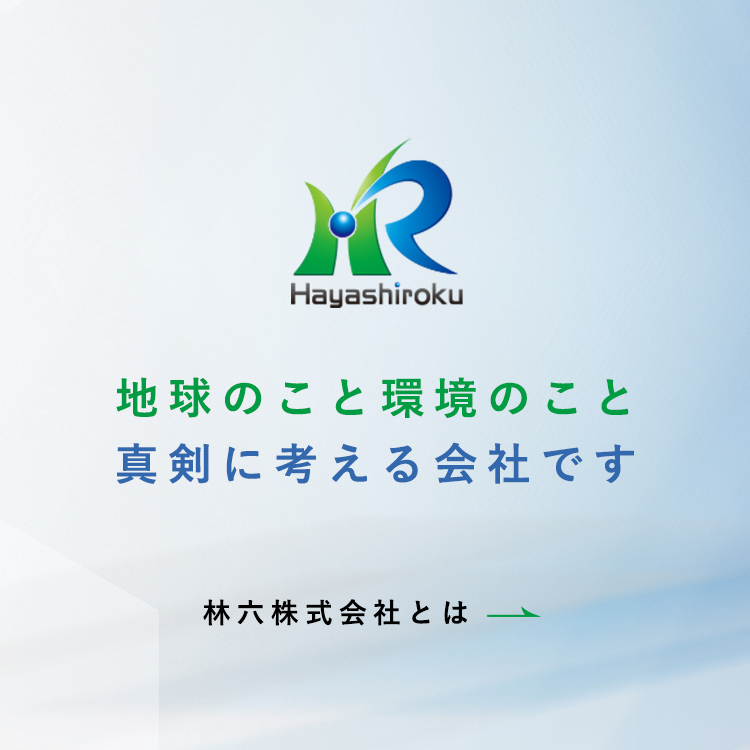 林六株式会社｜化学工業薬品と製造原料の専門商社